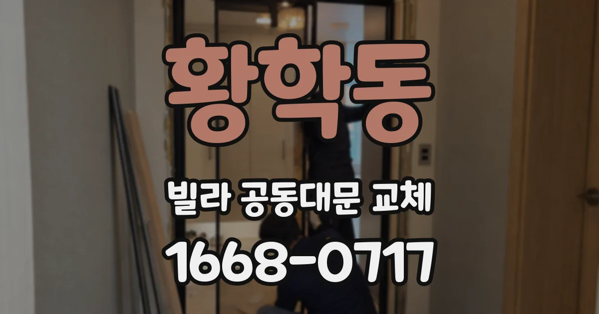 황학동 빌라 공동대문 교체