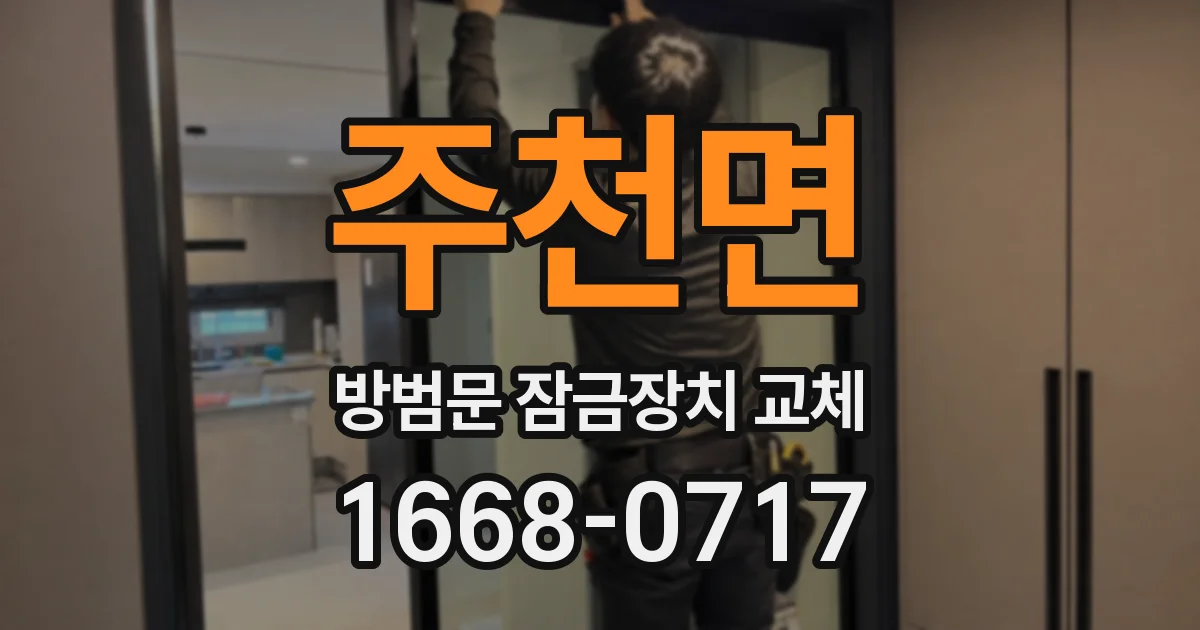 주천면 방범문 잠금장치 교체