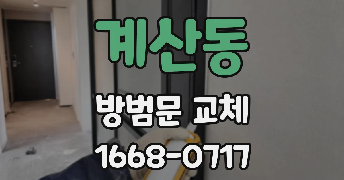 계산동 방범문 교체