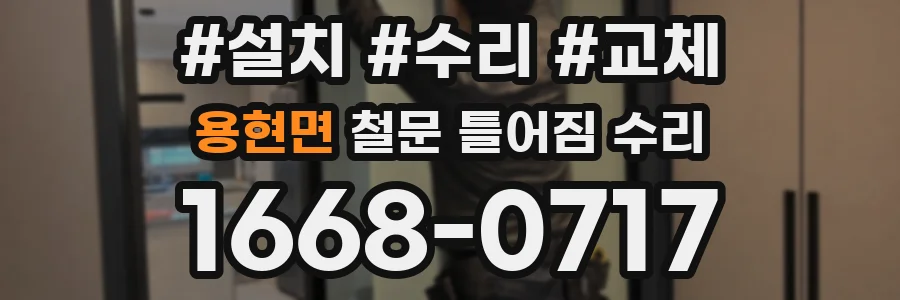 용현면 철문 틀어짐 수리