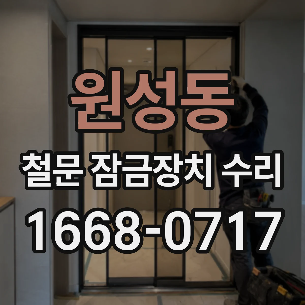 원성동 철문 잠금장치 수리