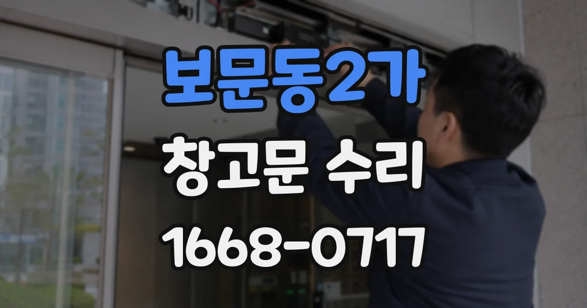 보문동2가 창고문 수리