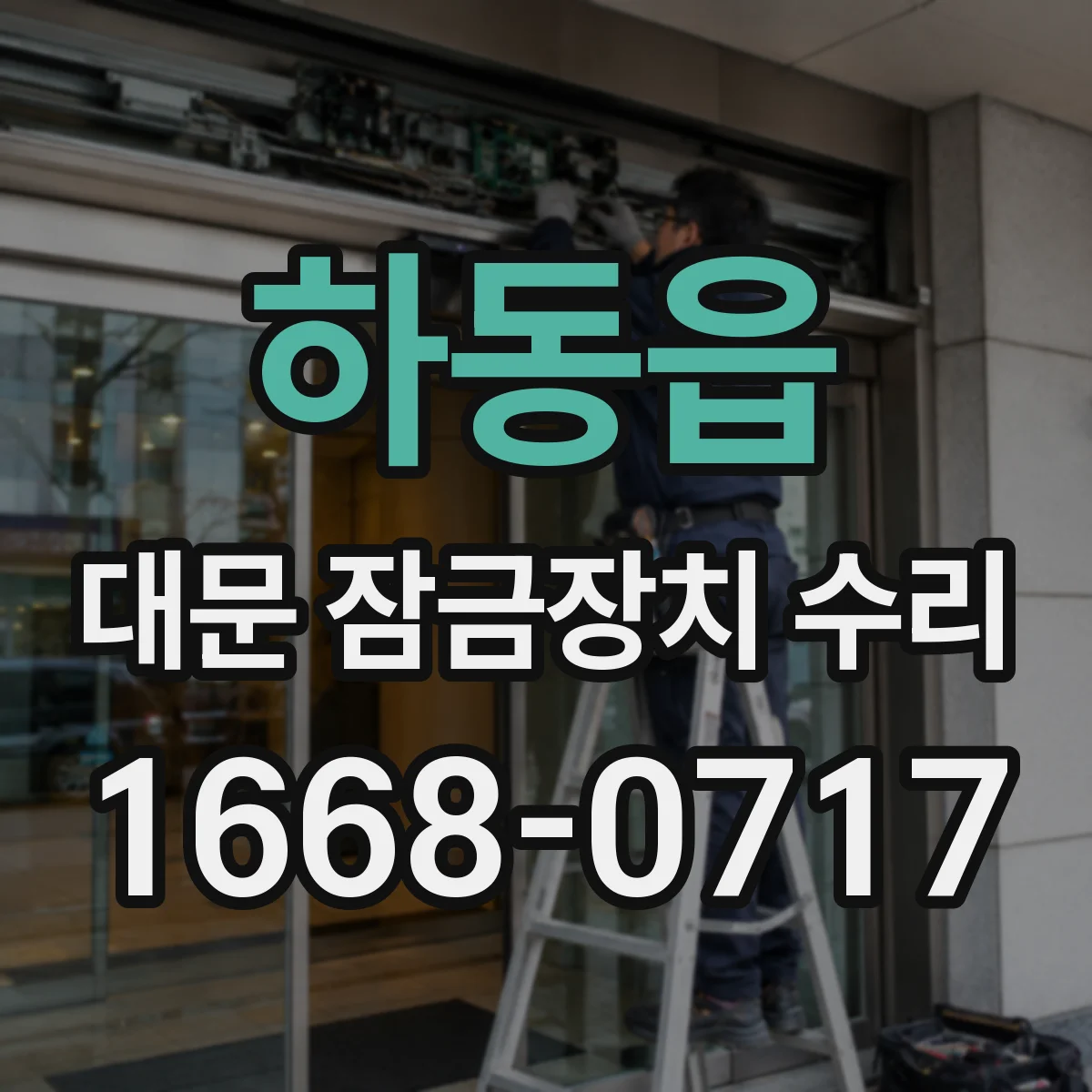 하동읍 대문 잠금장치 수리
