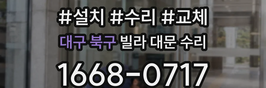 대구 북구 빌라 대문 수리