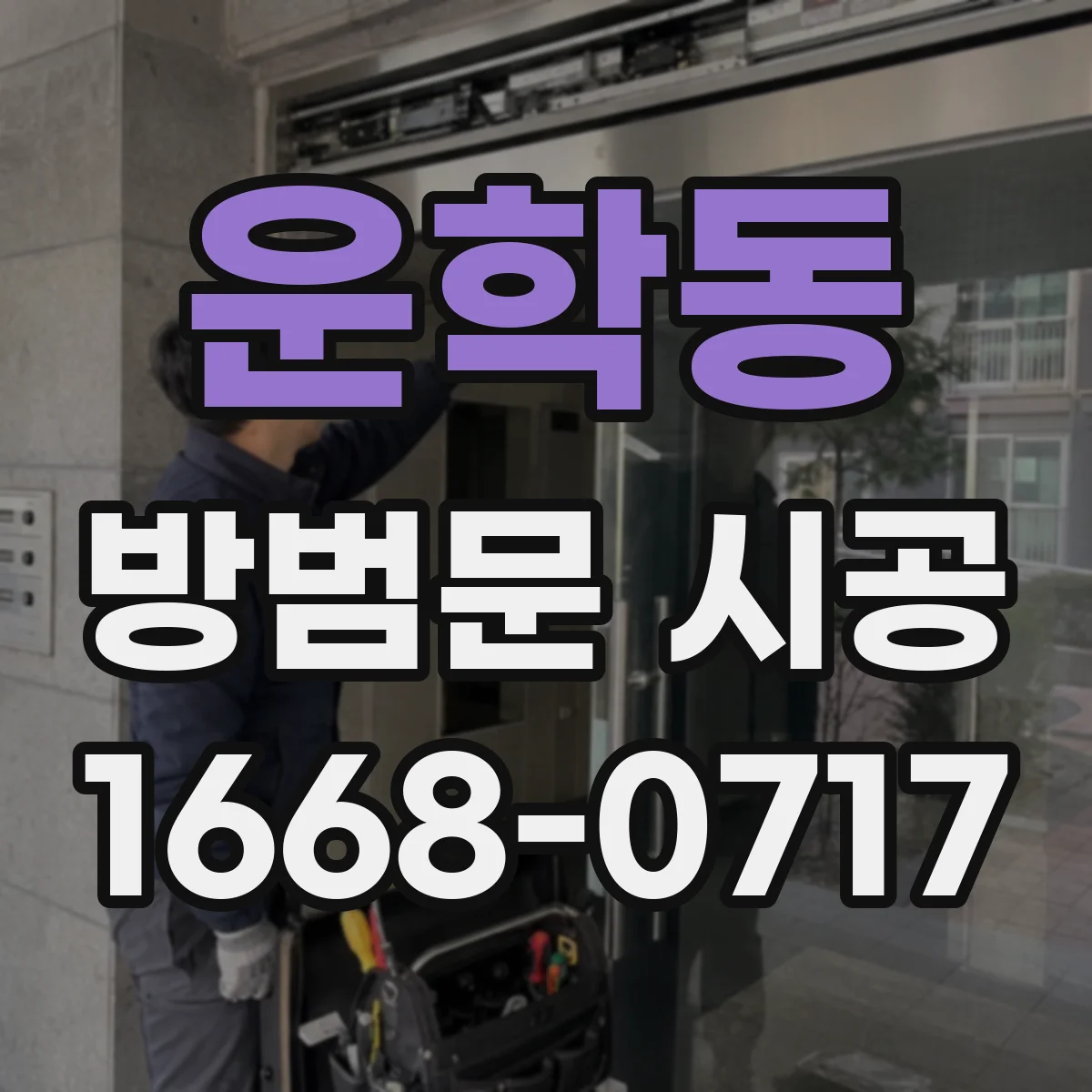 운학동 방범문 시공