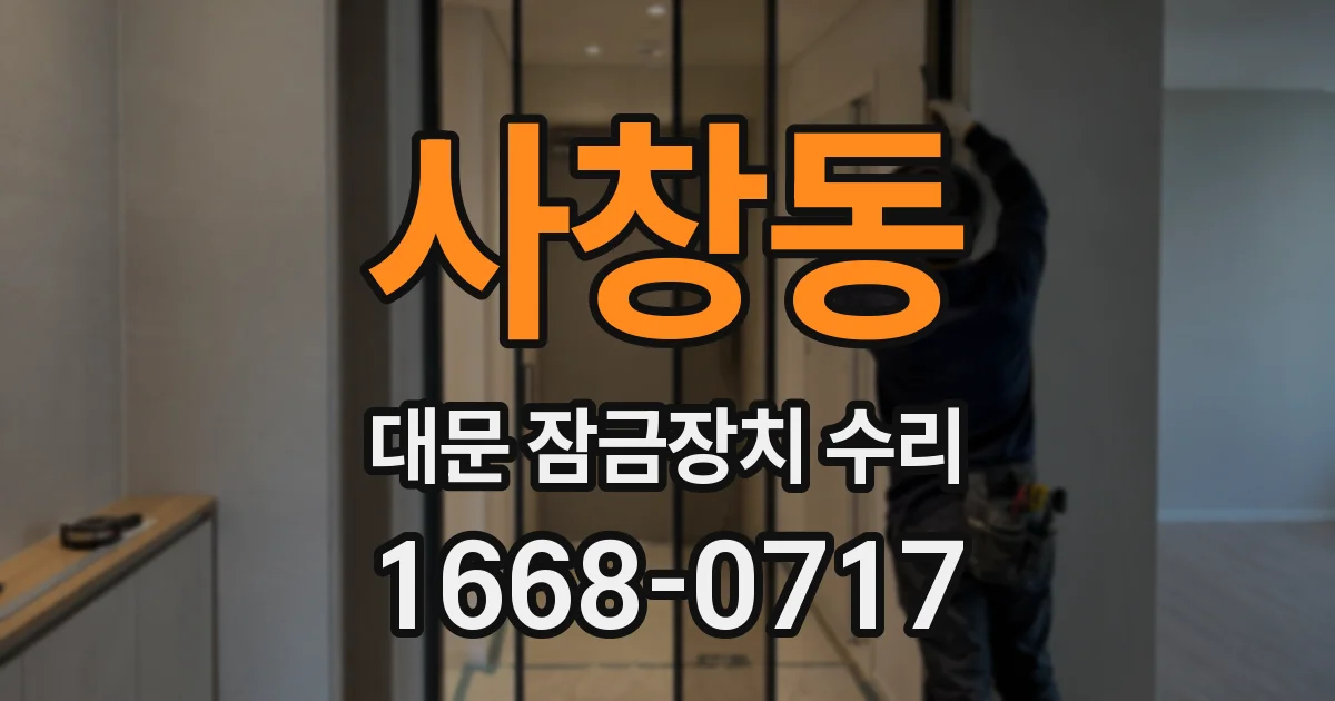 사창동 대문 잠금장치 수리