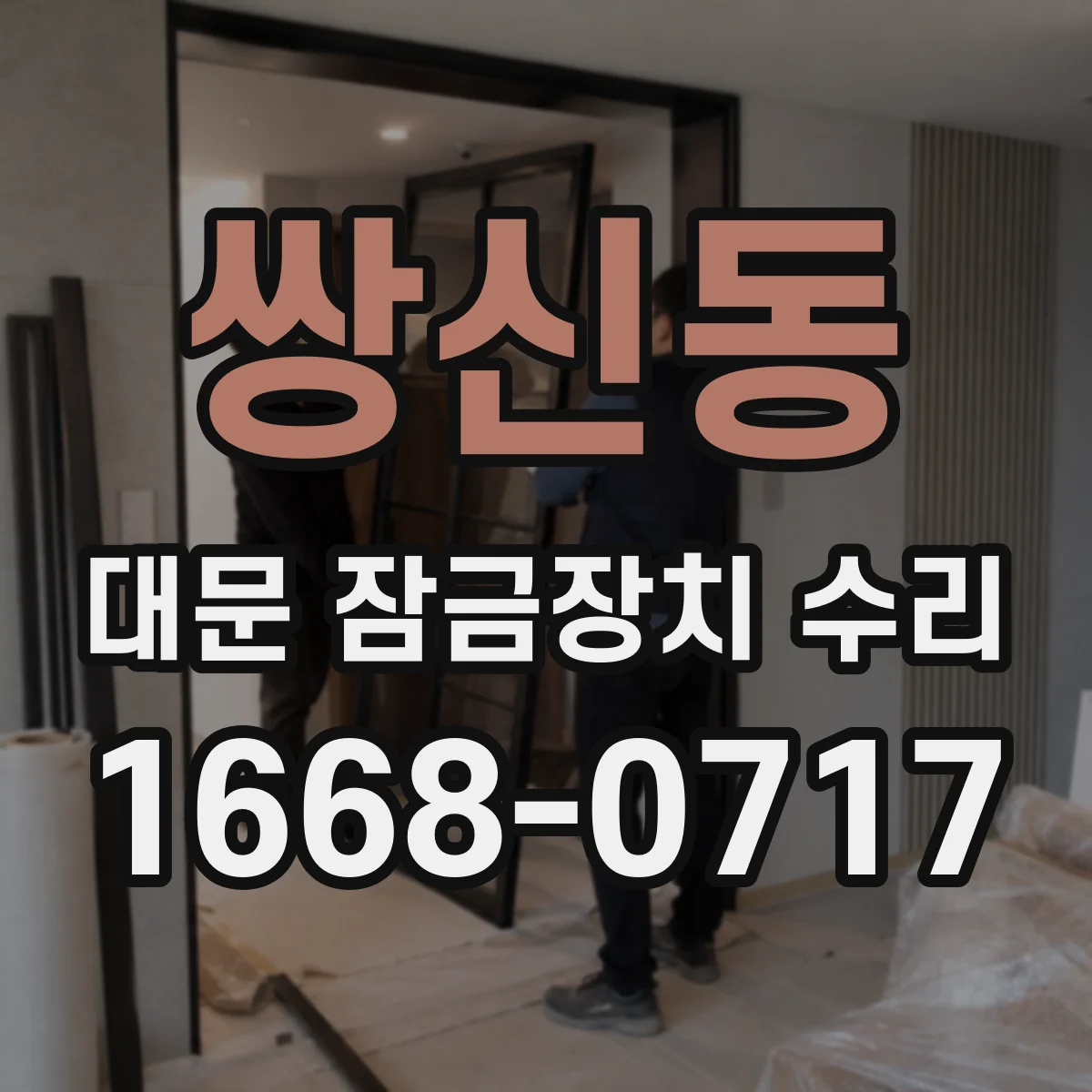 쌍신동 대문 잠금장치 수리