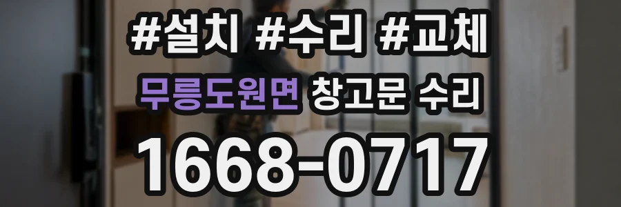 무릉도원면 창고문 수리