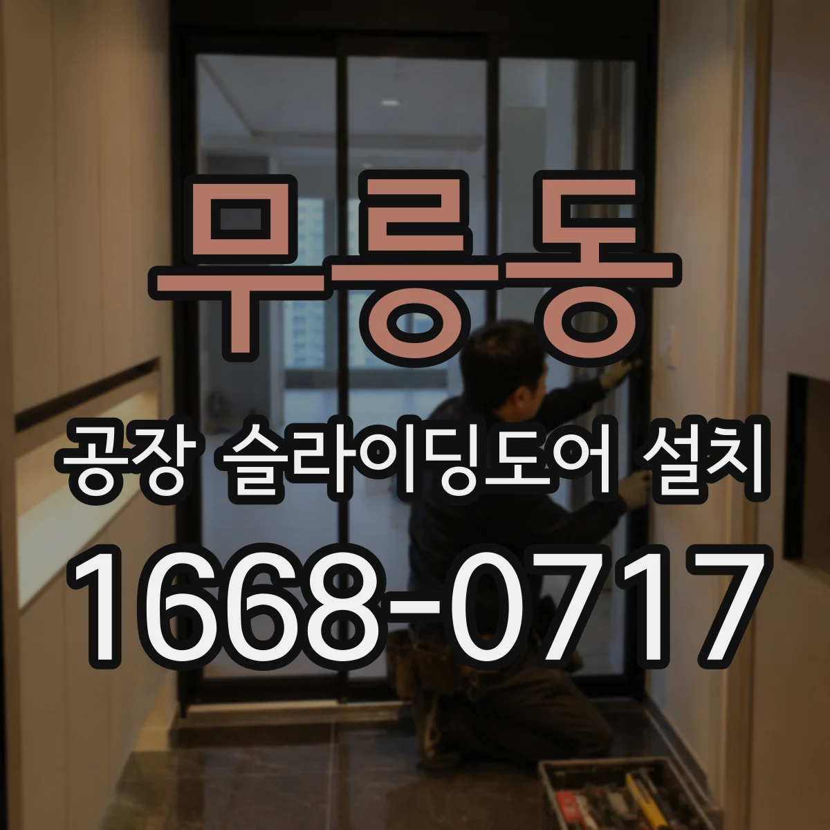 무릉동 공장 슬라이딩도어 설치