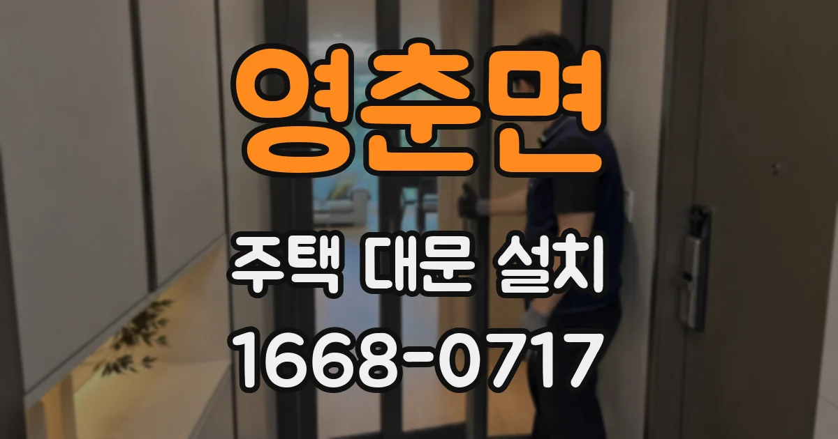 영춘면 주택 대문 설치
