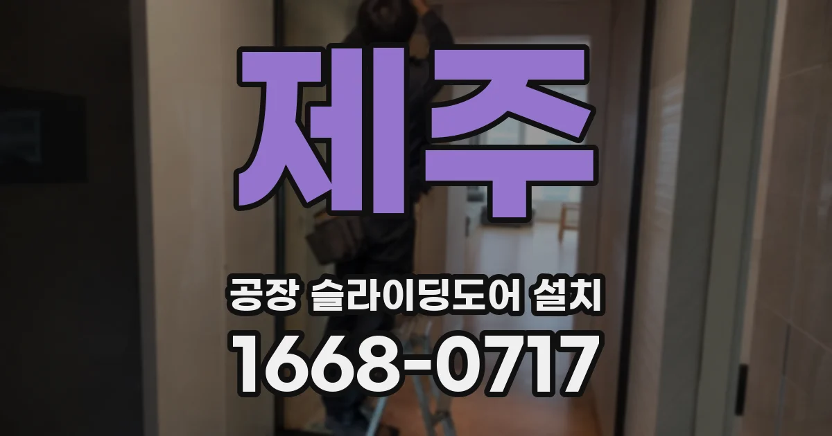 제주 공장 슬라이딩도어 설치