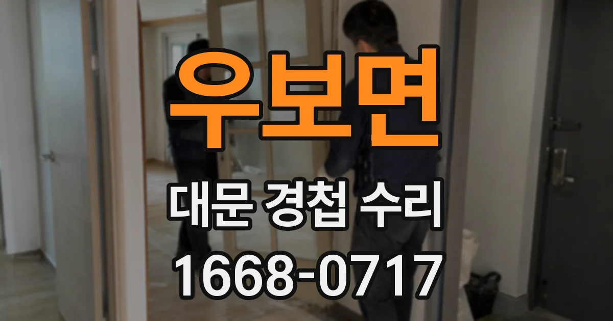 우보면 대문 경첩 수리