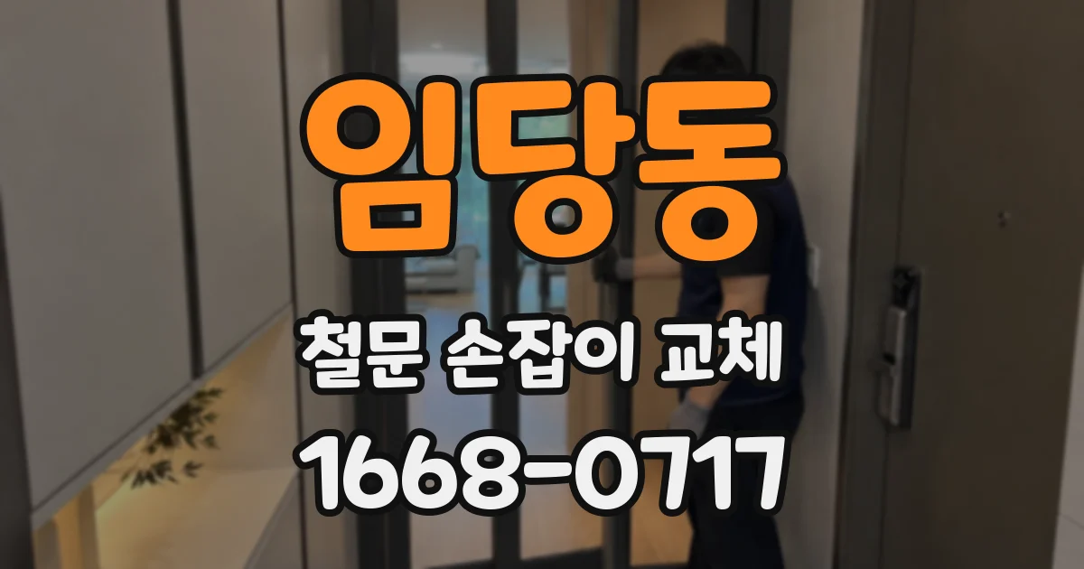 임당동 철문 손잡이 교체