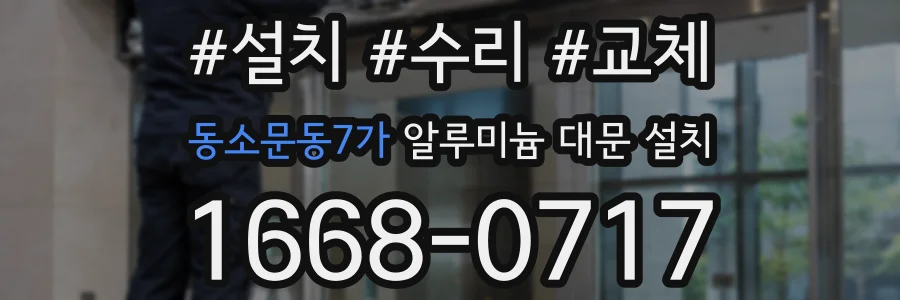 동소문동7가 알루미늄 대문 설치