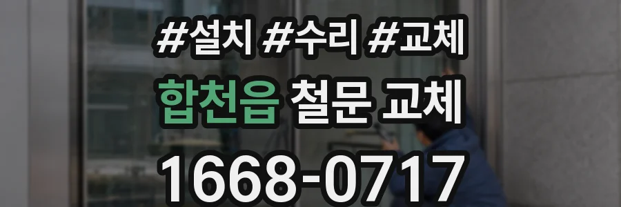 합천읍 철문 교체