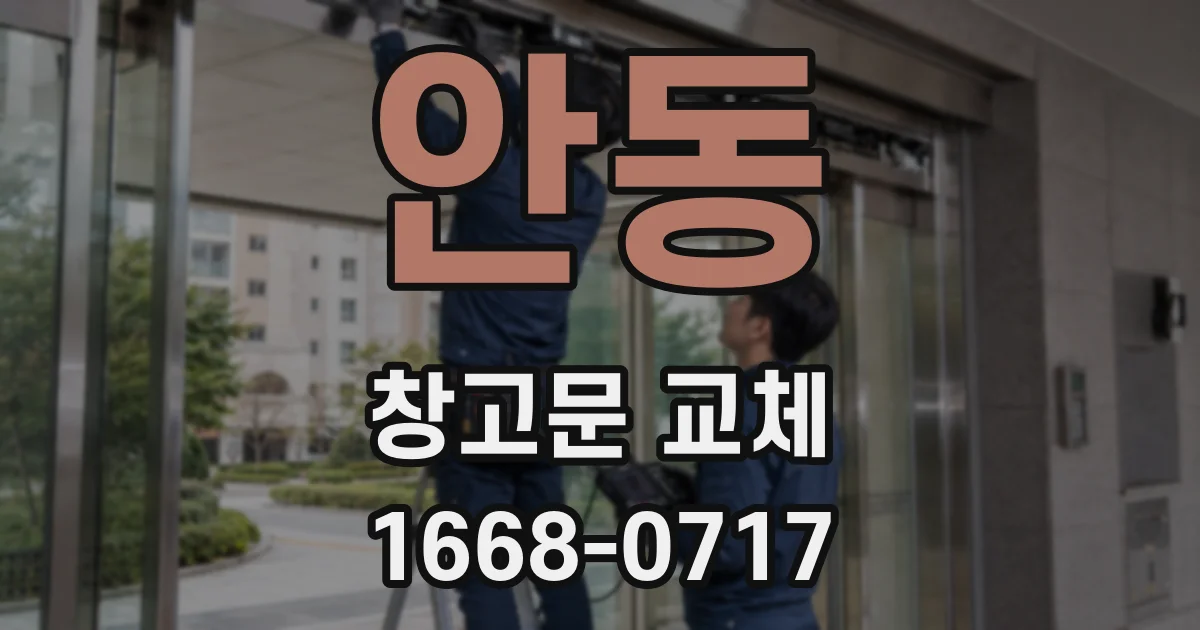 안동 창고문 교체