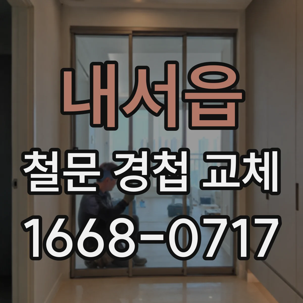 내서읍 철문 경첩 교체