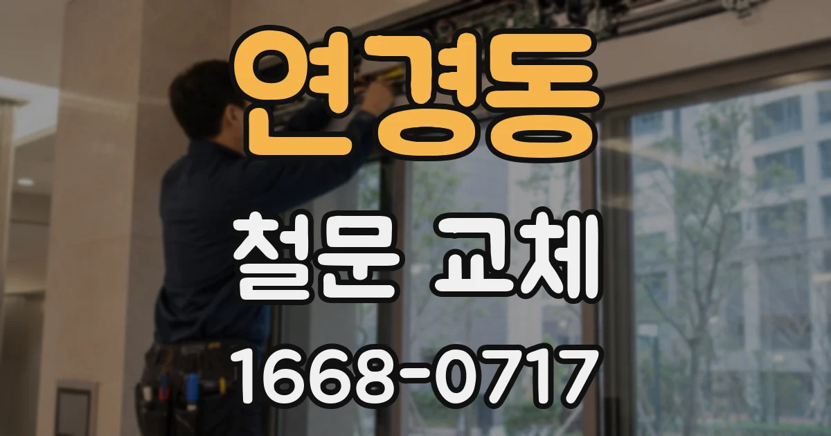 연경동 철문 교체