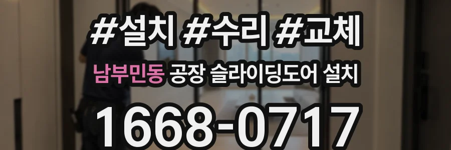 남부민동 공장 슬라이딩도어 설치