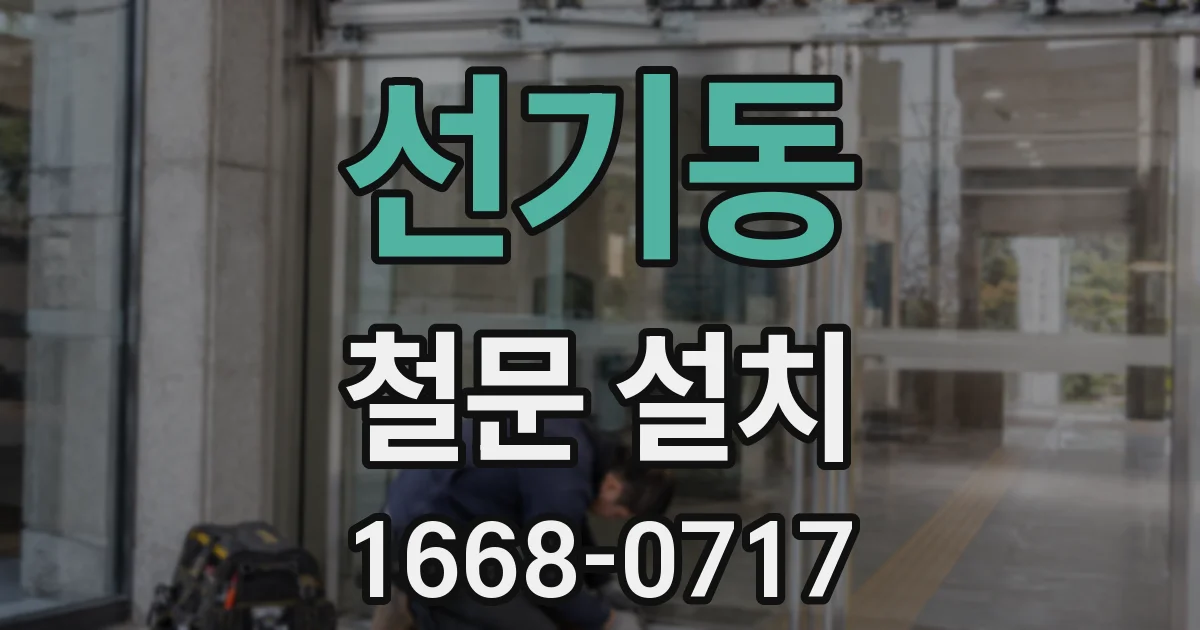 선기동 철문 설치