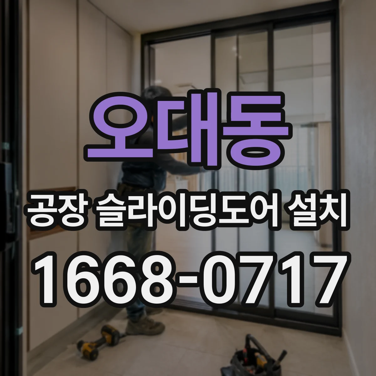 오대동 공장 슬라이딩도어 설치