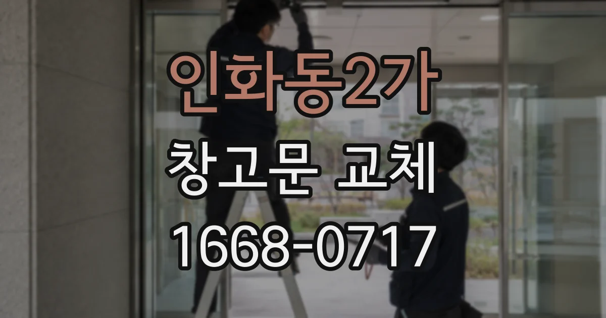 인화동2가 창고문 교체