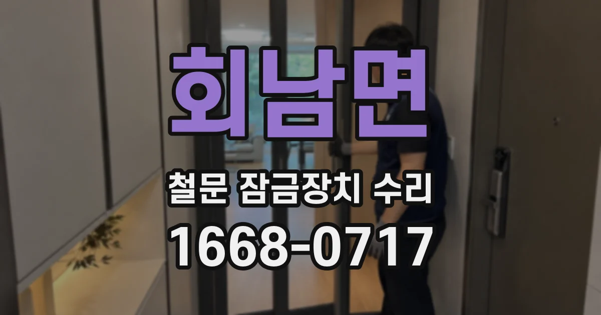 회남면 철문 잠금장치 수리