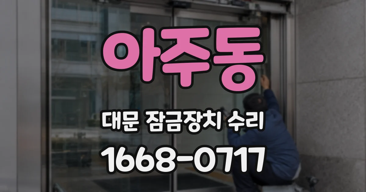 아주동 대문 잠금장치 수리