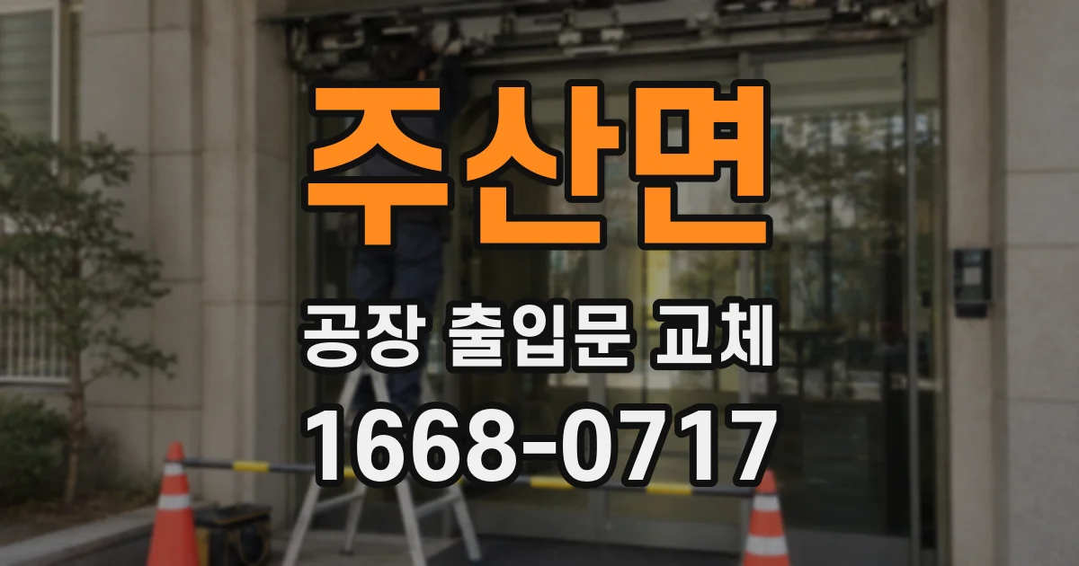 주산면 공장 출입문 교체