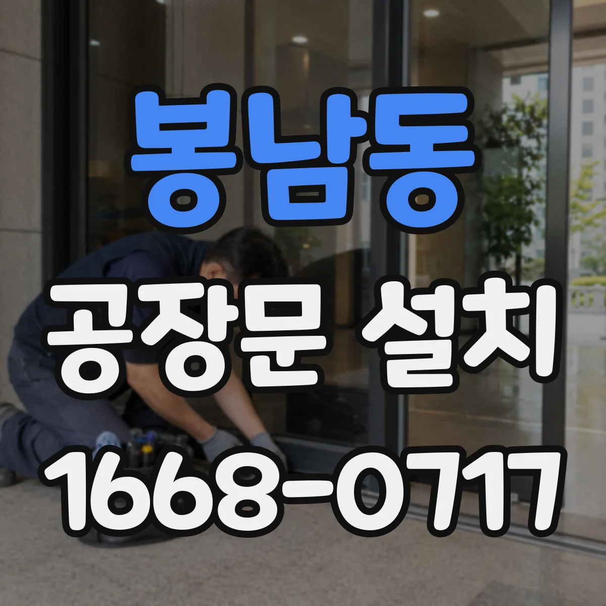 봉남동 공장문 설치