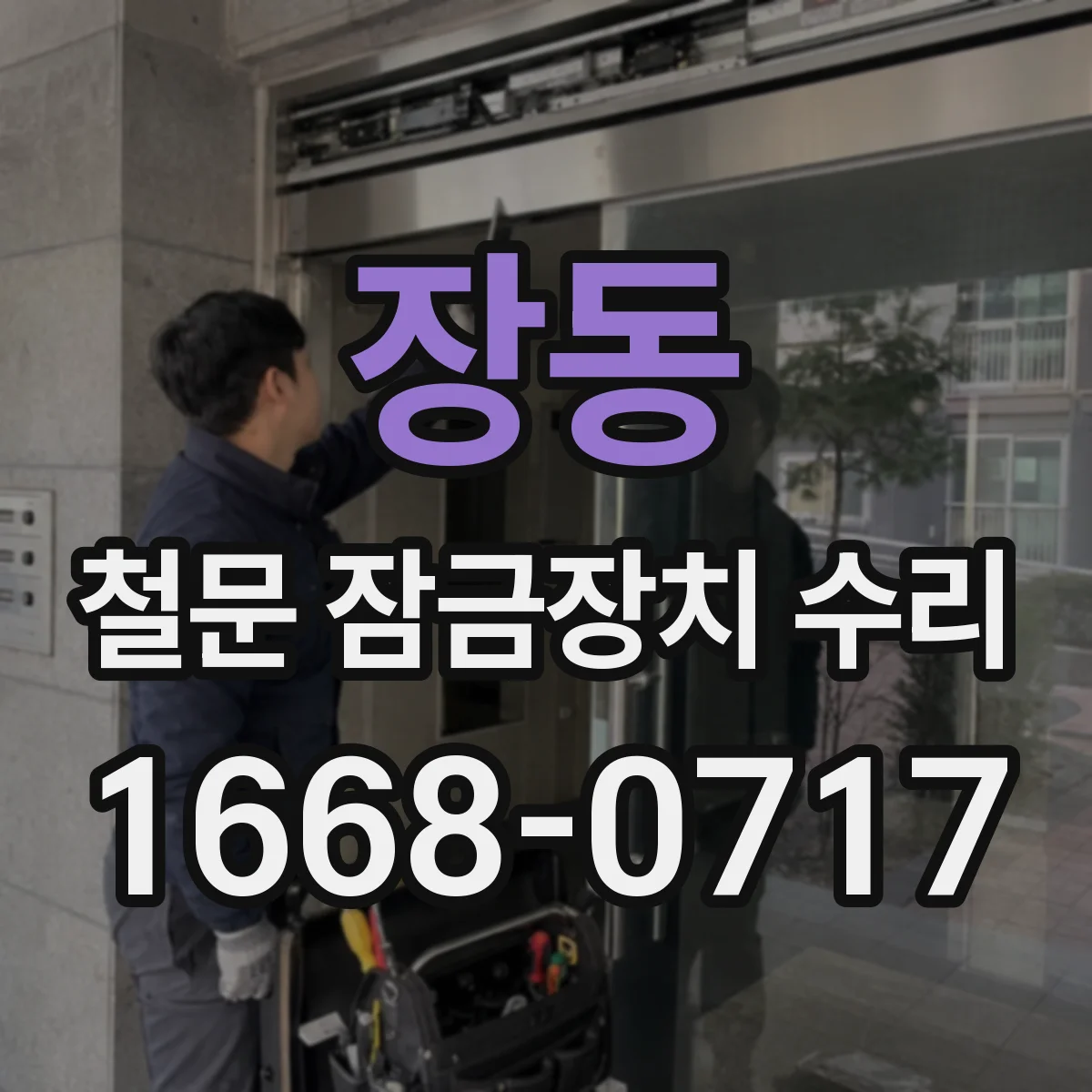 장동 철문 잠금장치 수리