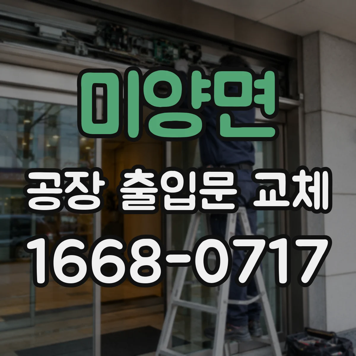 미양면 공장 출입문 교체