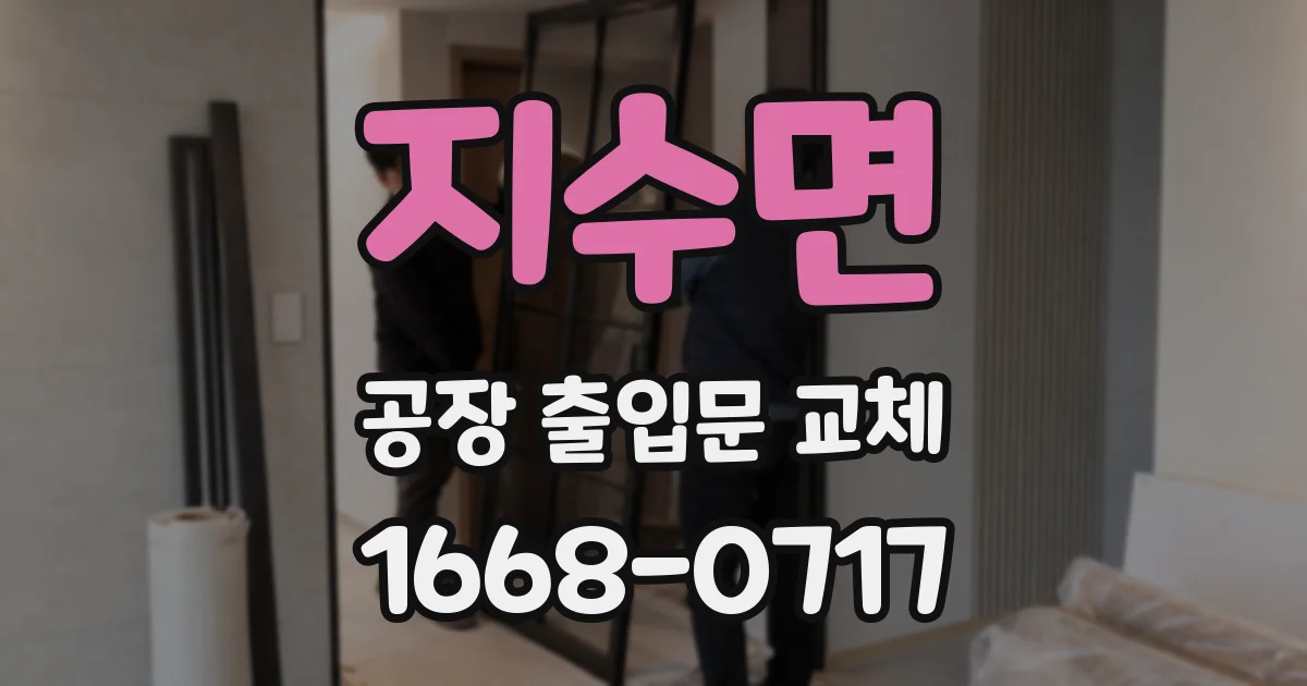 지수면 공장 출입문 교체