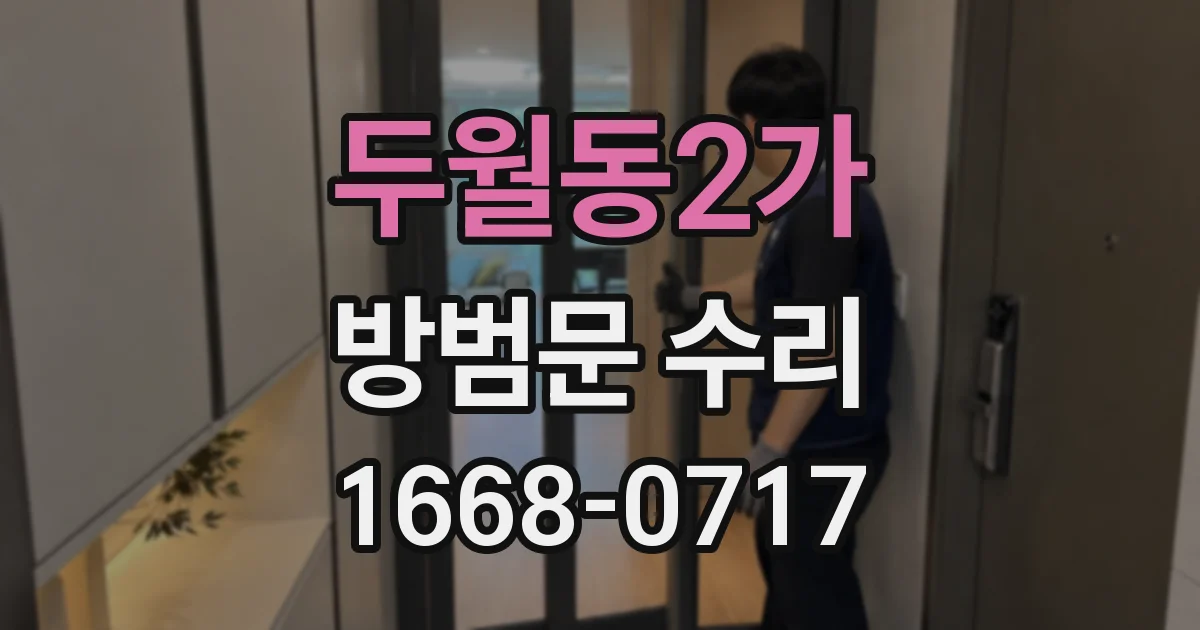두월동2가 방범문 수리