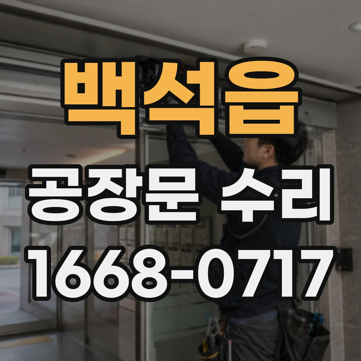 백석읍 공장문 수리