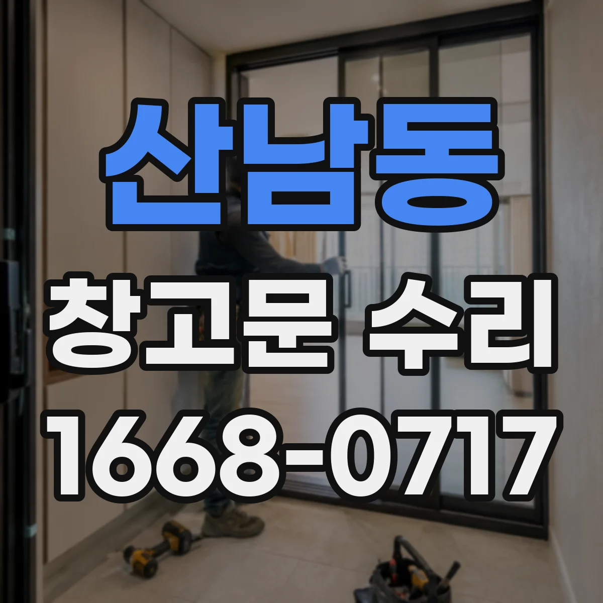 산남동 창고문 수리