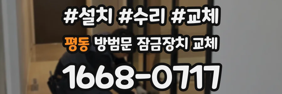 평동 방범문 잠금장치 교체