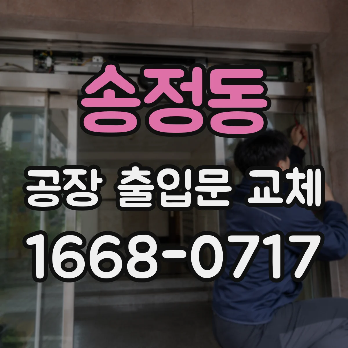송정동 공장 출입문 교체