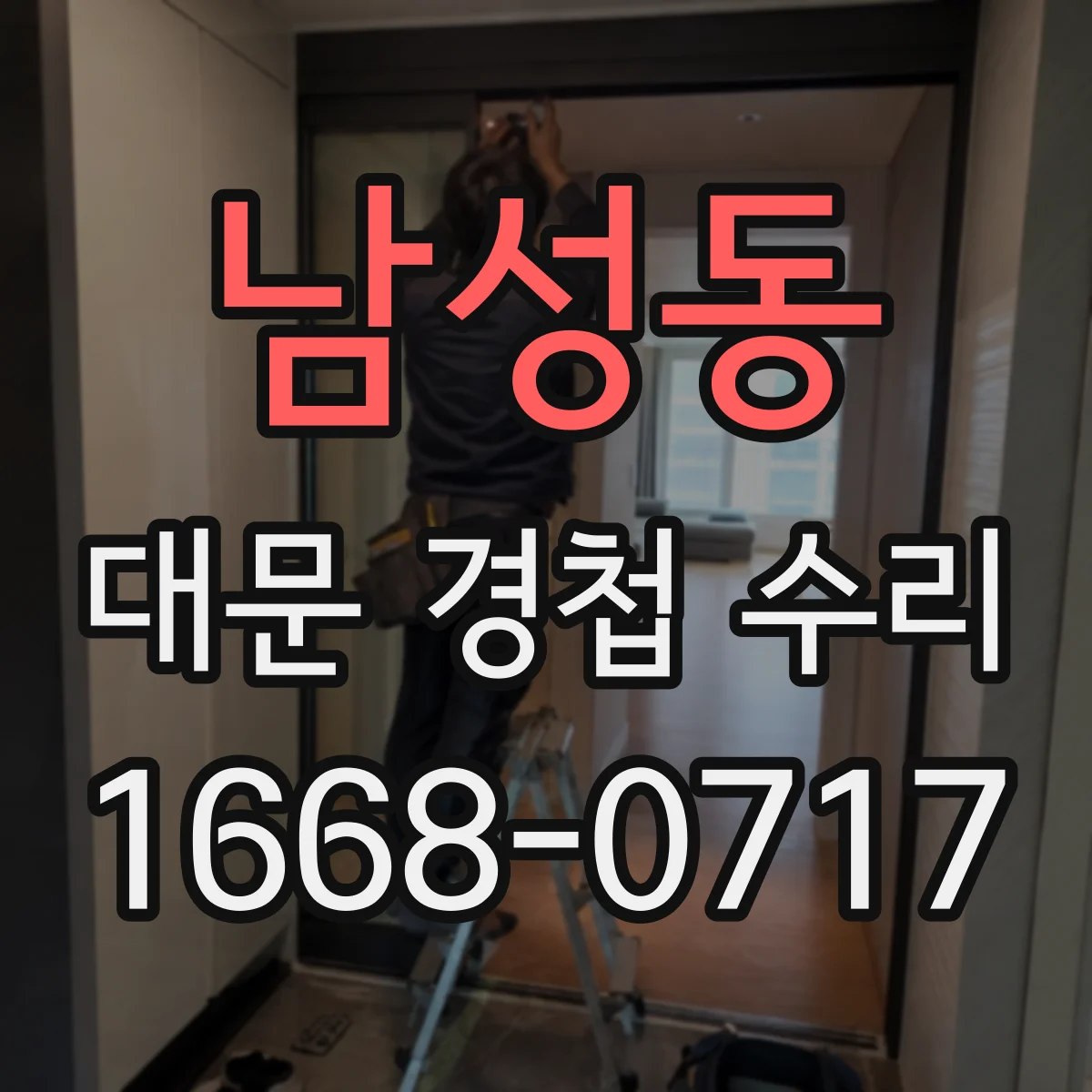 남성동 대문 경첩 수리