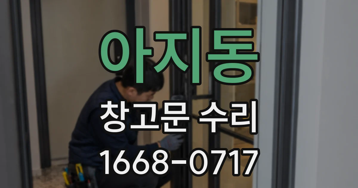 아지동 창고문 수리