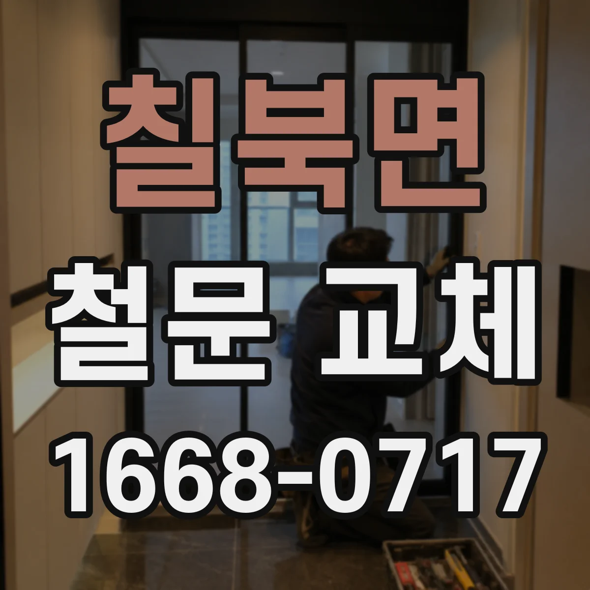 칠북면 철문 교체