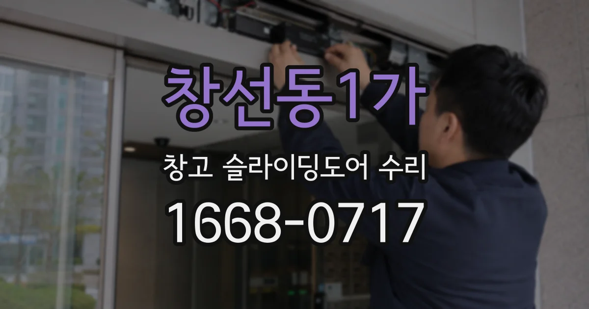 창선동1가 창고 슬라이딩도어 수리