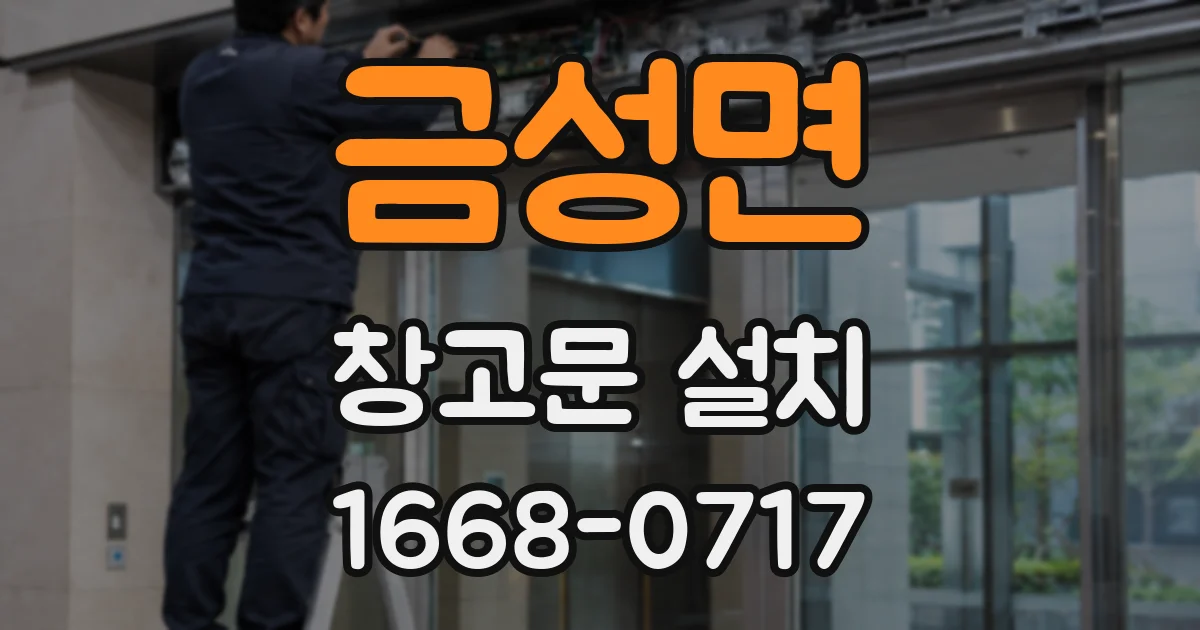 금성면 창고문 설치