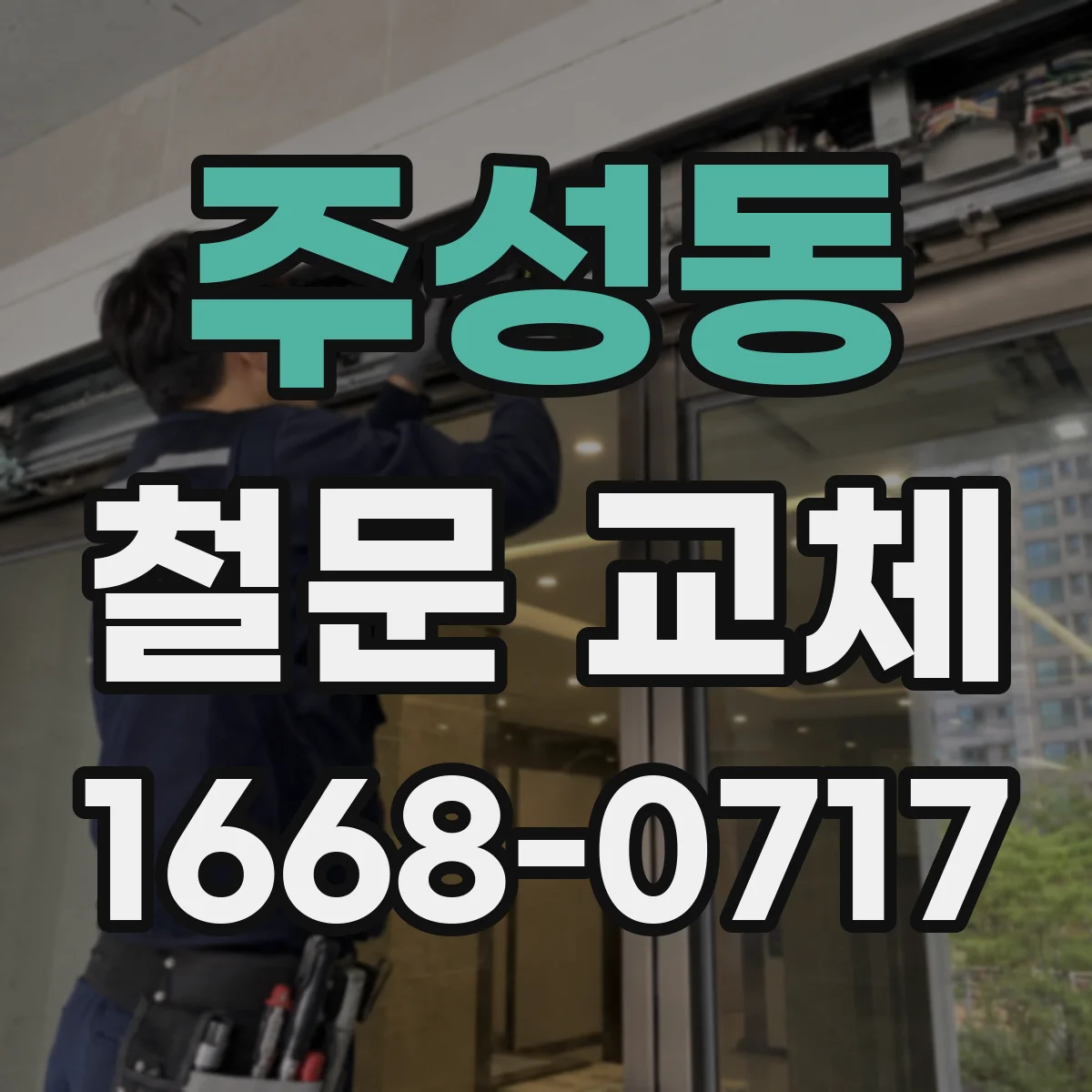 주성동 철문 교체