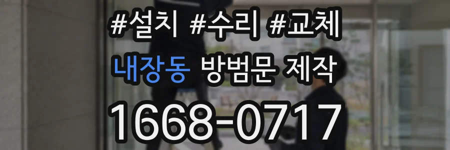 내장동 방범문 제작