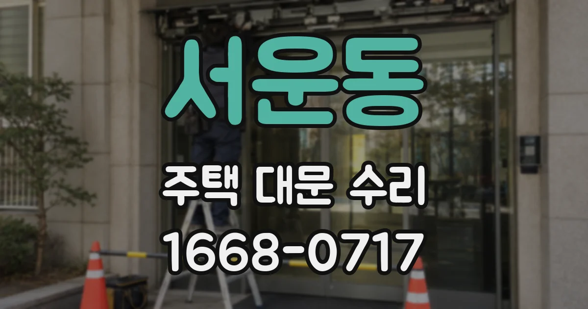 서운동 주택 대문 수리