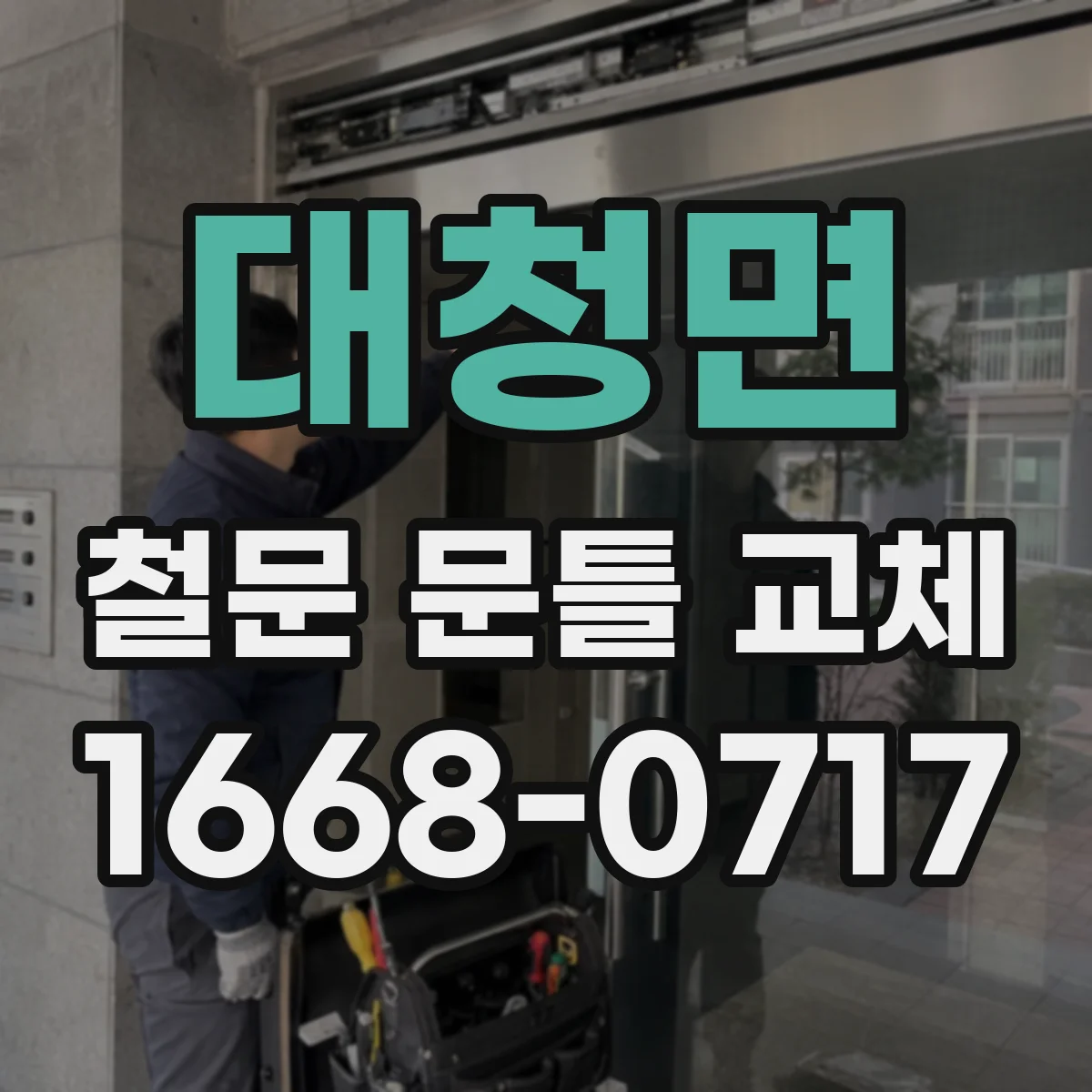 대청면 철문 문틀 교체
