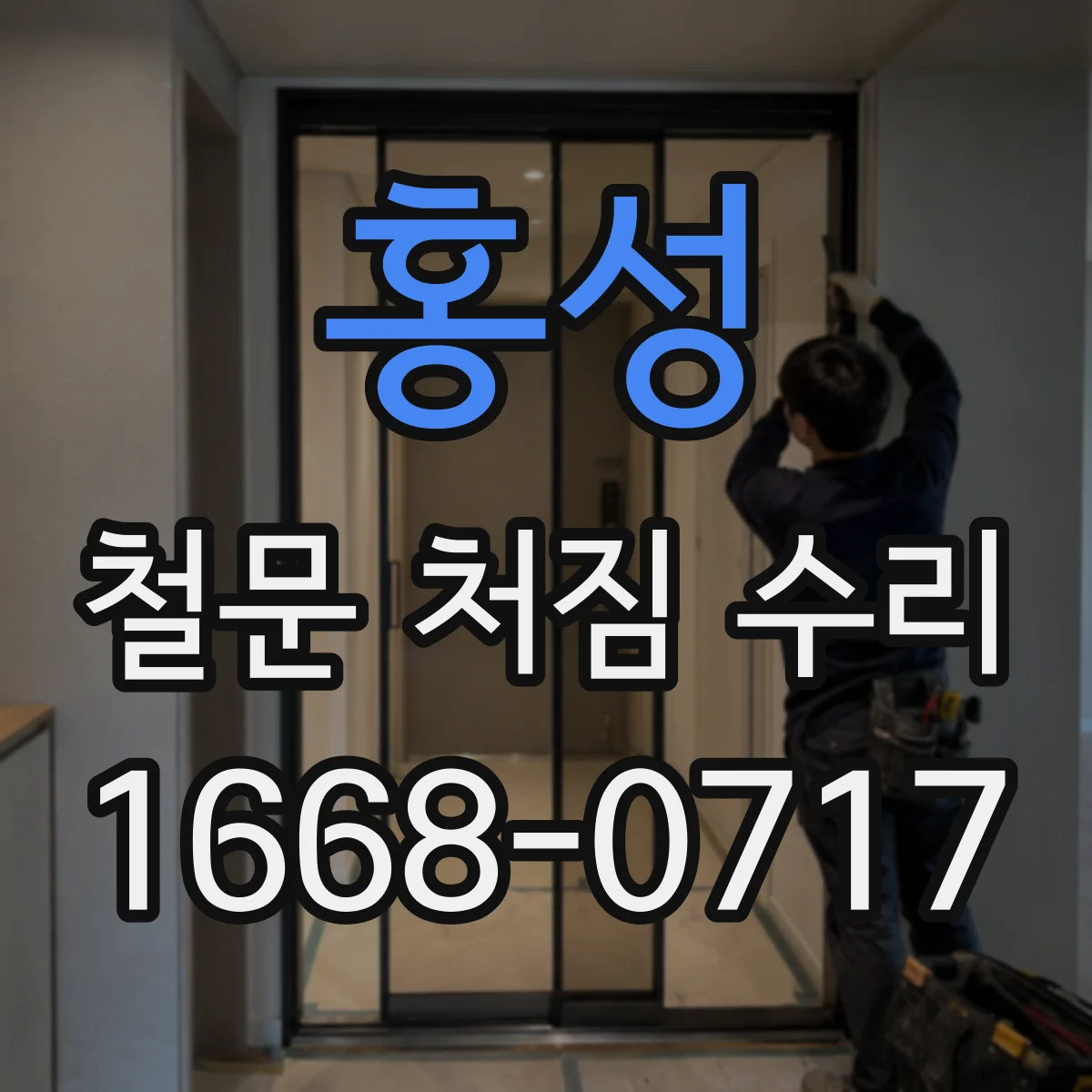 홍성 철문 처짐 수리