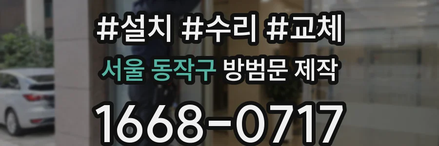 서울 동작구 방범문 제작