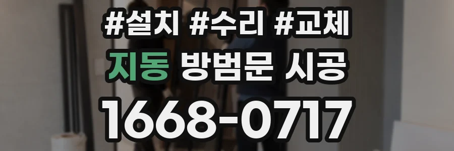지동 방범문 시공
